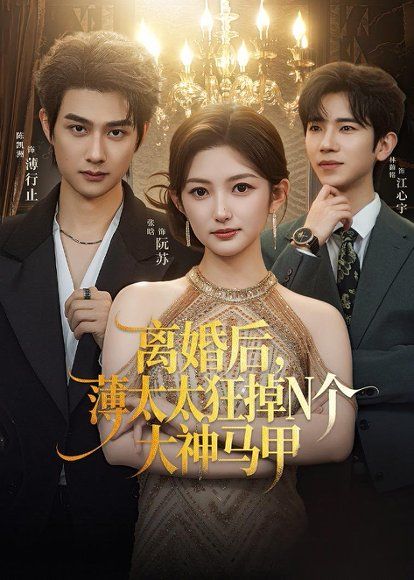18.离婚后，薄太太狂掉N个大神马甲（60集）张晗＆陈凯洲