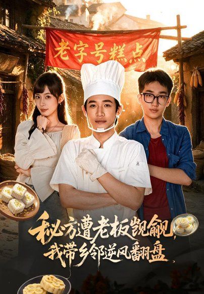 18.秘方遭老板觊觎，我带乡邻逆风翻盘（41集）谢瀚杰＆王逸燕