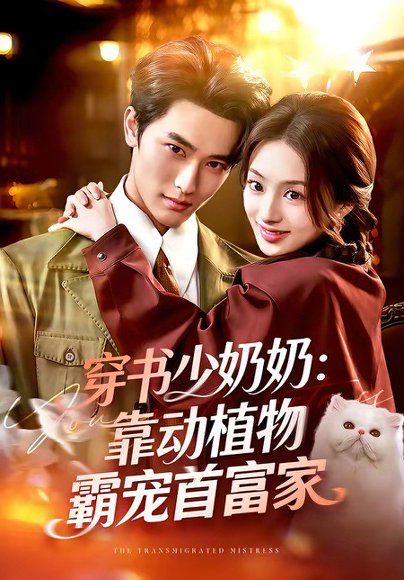 18.穿书少奶奶：靠动植物霸宠首富家（82集）陈钊翌＆谢筱溦