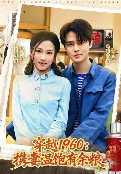 18.穿越1960：携妻温饱有余粮（80集）马明宇＆张蓝月