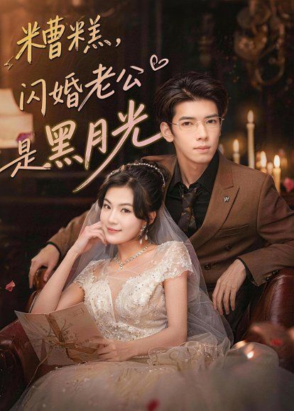 18.糟糕，闪婚老公是黑月光（79集）唐子璇＆童飞杨