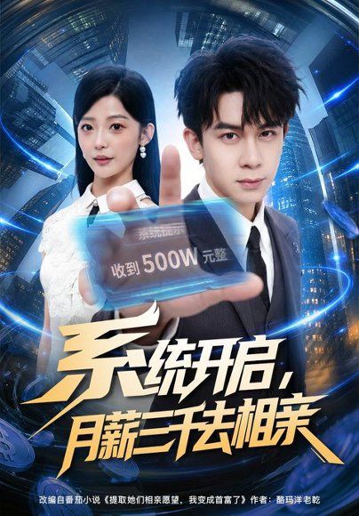 18.系统开启，月薪三千去相亲（81集）胡文飞＆卢美汕