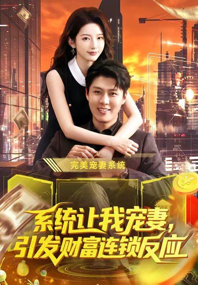18.系统让我宠妻，引发财富连锁反应（103集）韩雨轩＆刘金妍