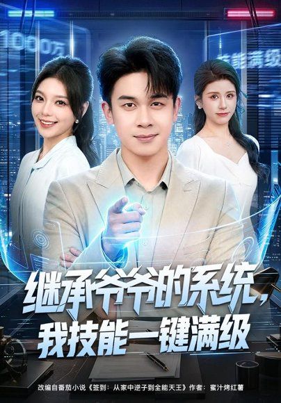 18.继承爷爷的系统，我技能一键满级（80集）胡文飞＆王若妍