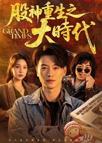18.股神重生之大时代（69集）都钊＆路文卓