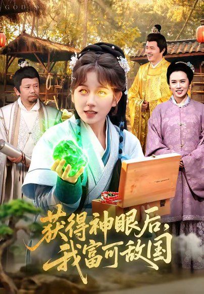 18.获得神眼后，我富可敌国（101集）曲笑孝＆小鹏