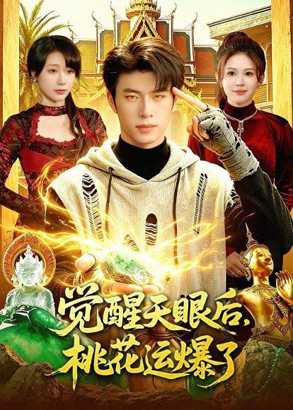 18.觉醒天眼后，桃花运爆了（95集）齐宥澄&邹漪琳