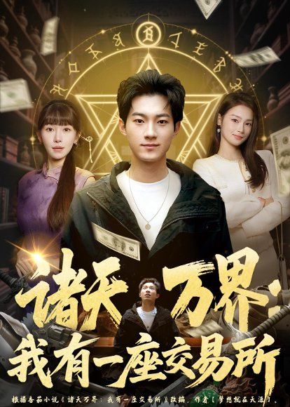 18.诸天万界：我有一座交易所（64集）王曜＆张红瑜