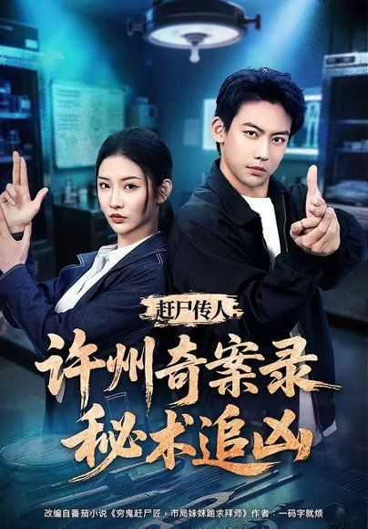 18.赶尸传人：许州奇案录秘术追凶（72集）刘相奇＆童欣