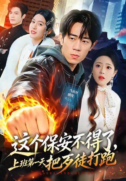 18.这个保安不得了，上班第一天把歹徒打跑（76集）梅孔明＆文雨彤