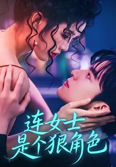 18.连女士是个狠角色（66集）赵偲佟＆胡文晖