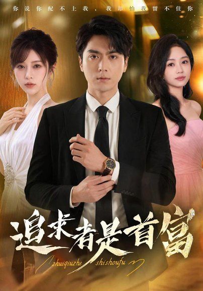 18.追求者是首富（49集）宫鑫＆姚伊添