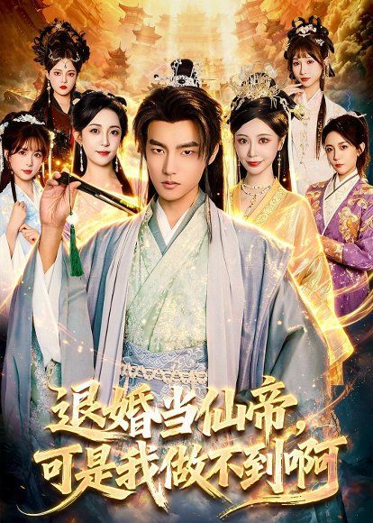 18.退婚当仙帝，可是我做不到啊（83集）鲁昊＆柳正