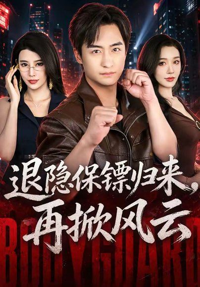 18.退隐保镖归来，再掀风云（67集）王家霖＆张子唯
