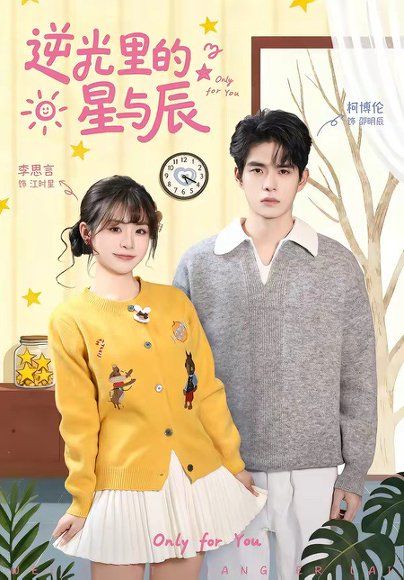 18.逆光里的星与辰（70集）李思言＆柯博伦