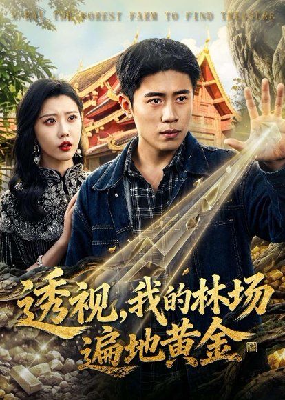 18.透视，我的林场遍地黄金（85集）周越＆周子琪