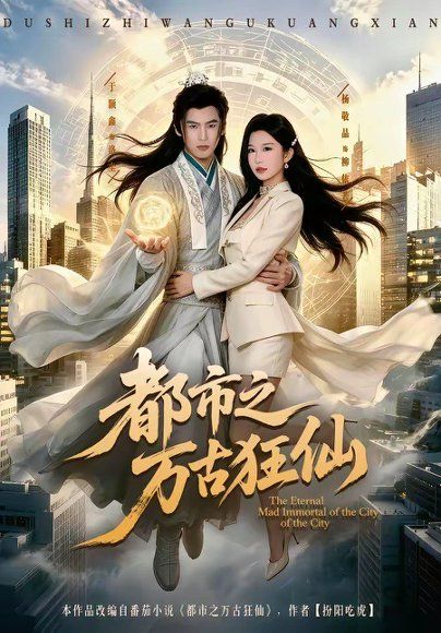 18.都市之万古狂仙(81集)于颢鑫＆杨敬晶