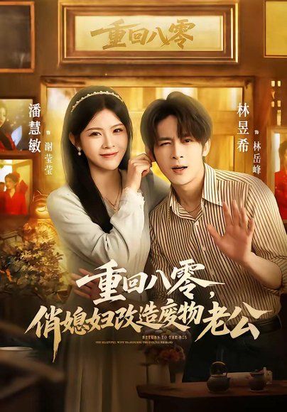 18.重回八零，俏媳妇改造废物老公（80集）林昱希＆潘慧敏