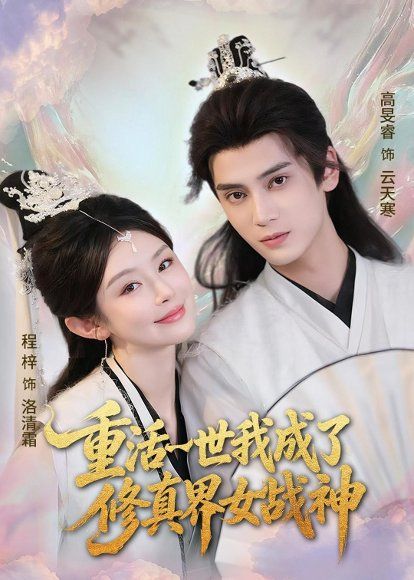 18.重活一世我成了修真界女战神（80集）程梓＆高旻睿
