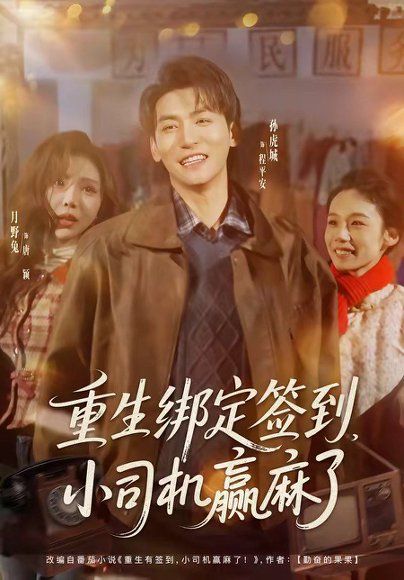 18.重生绑定签到，小司机赢麻了（80集）孙虎城&月野兔