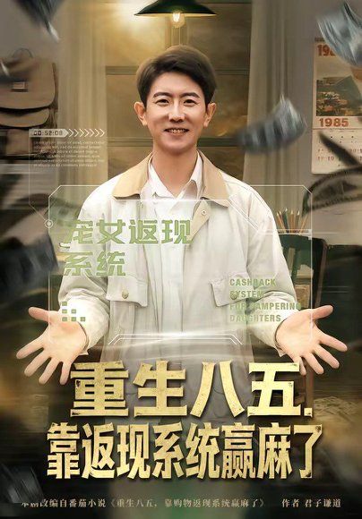 18.重生八五，靠返现系统赢麻了（80集）李桢＆赵雨芯