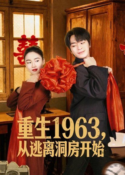 18.重生1963！从逃离洞房开始（70集）张浩然＆刘嘉琪