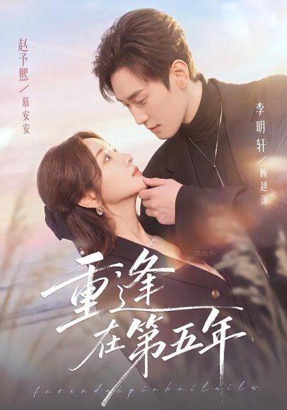 18.重逢在第五年（76集）赵予熙＆李明轩