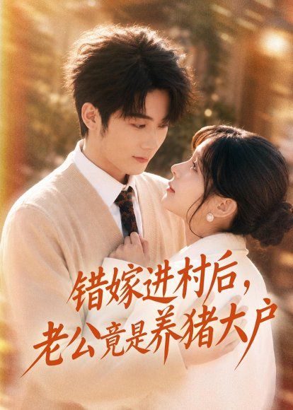 18.错嫁进村后，老公竟是养猪大户（72集）林昱希＆邹佳佳