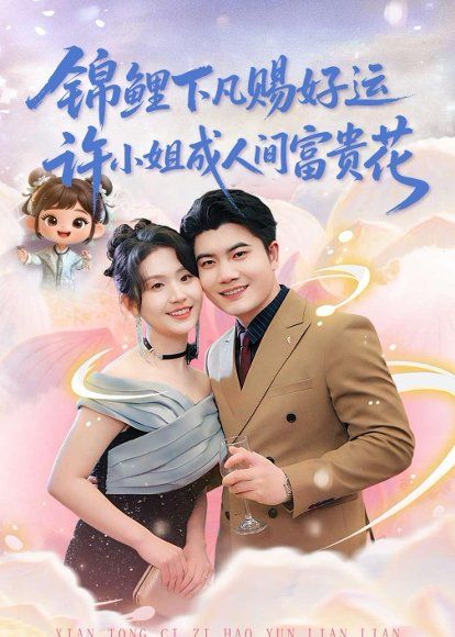 18.锦鲤下凡赐好运，许小姐成人间富贵花（80集）高琳琳＆白俊城