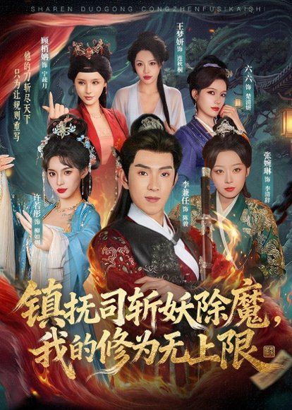 18.镇抚司斩妖除魔，我的修为无上限（80集）李兼任＆张婉琳