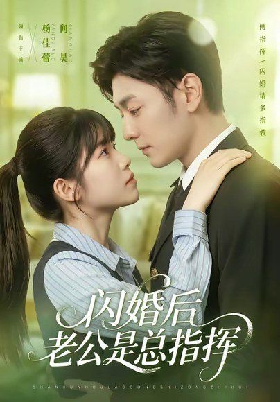 18.闪婚后老公是总指挥（82集）向昊＆杨佳蕾