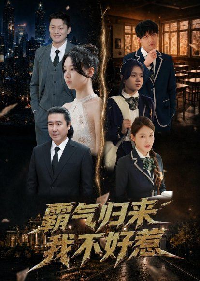 18.霸气归来我不好惹（60集）孟依晨＆弓苗苗