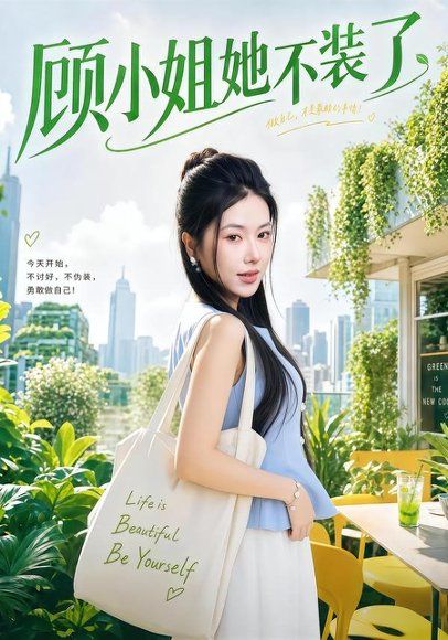 18.顾小姐她不装了（60集）辛润茜＆刘蕙宾