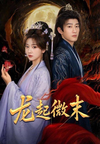 18.龙起微末（75集）陈沛苏＆阚琳娜＆焦焦