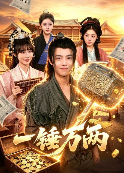 18.一锤万两（99集）萧禾＆大攀