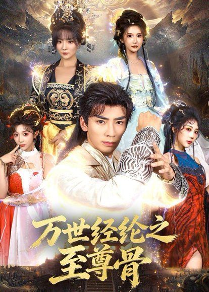 19.万世经纶之至尊骨（80集）张瀚文＆李汶轩