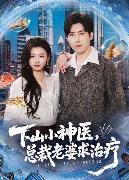 19.下山小神医，总裁老婆求治疗（82集）赵阿东＆徐小浠