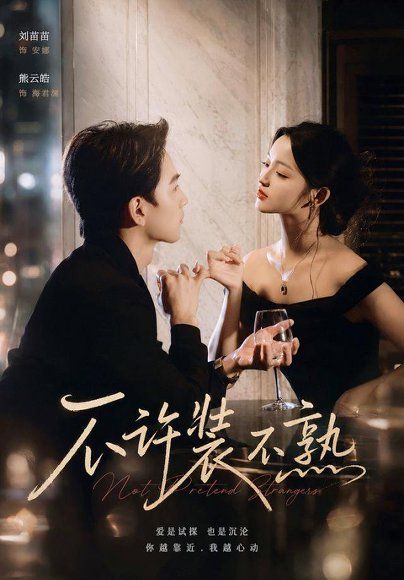 19.不许装不熟（22集）刘苗苗＆熊云皓