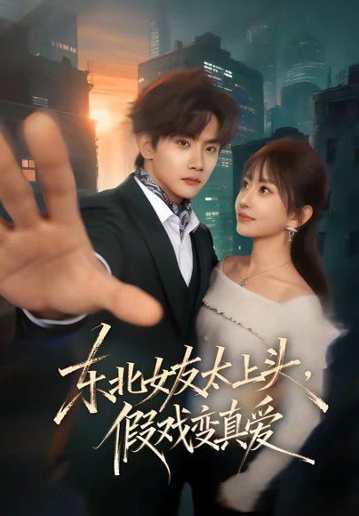 19.东北女友太上头，假戏变真爱（58集）谷瑀＆刘欣怡＆曹雨轩