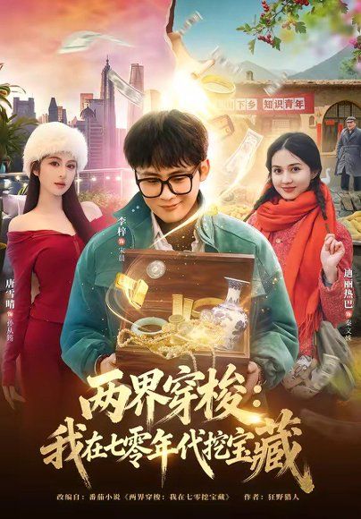 19.两界穿梭：我在七零年代挖宝藏（80集）李梓&唐雪晴