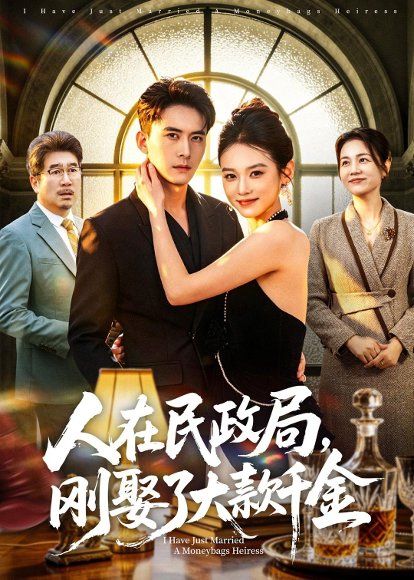 19.人在民政局，刚娶了大款千金（76集）刘渝展＆李坤怡