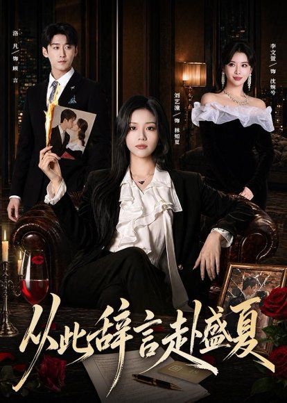 19.从此辞言赴盛夏（60集）刘艺潼＆洛凡