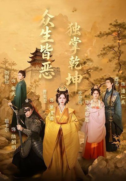 19.众生皆恶独掌乾坤（55集）祖卡尔＆曹禹澄