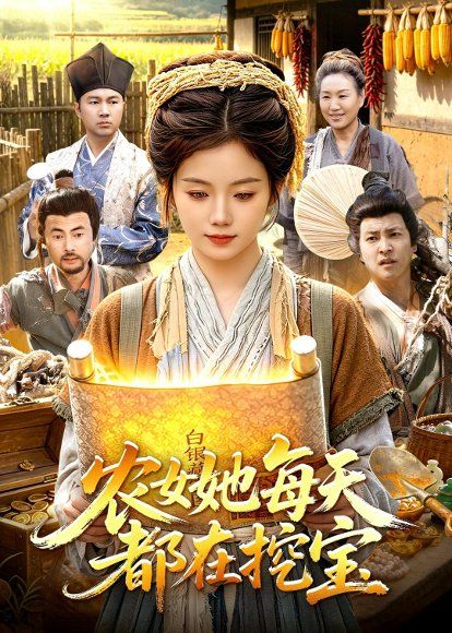 19.农女她每天都在挖宝（105集）攸灵＆大森