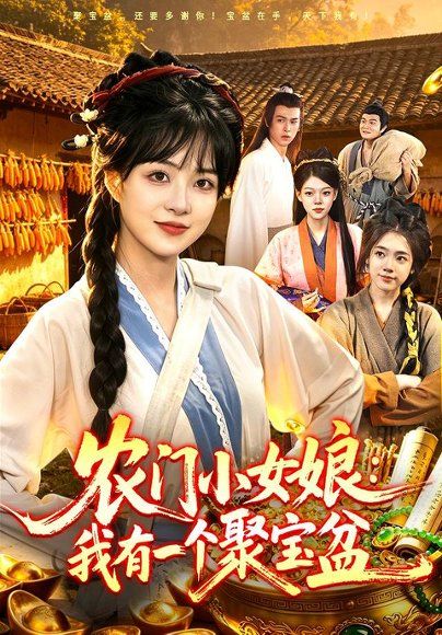 19.农门小女娘：我有一个聚宝盆（91集）陆恩馨＆王洋＆江路祺（1080P）