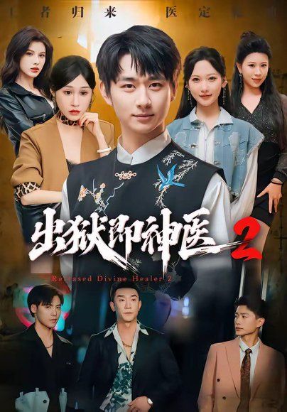 19.出狱即神医2（60集）陈柄希＆周沁桐