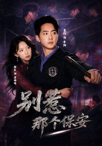 19.别惹那个保安（80集）贡兴＆徐良＆陈宇星（1080P）