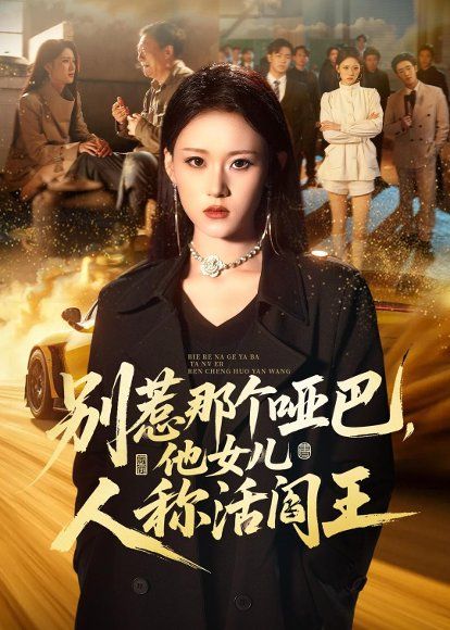 19.别惹那个哑巴，他女儿人称活阎王（70集）刘爽＆谢家豪＆凤翔