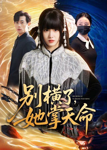 19.别横了，她掌天命（89集）陈俊羽＆梅孔明