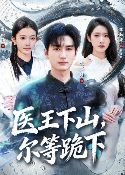 19.医王下山，尔等跪下（81集）黄昱清＆张如意